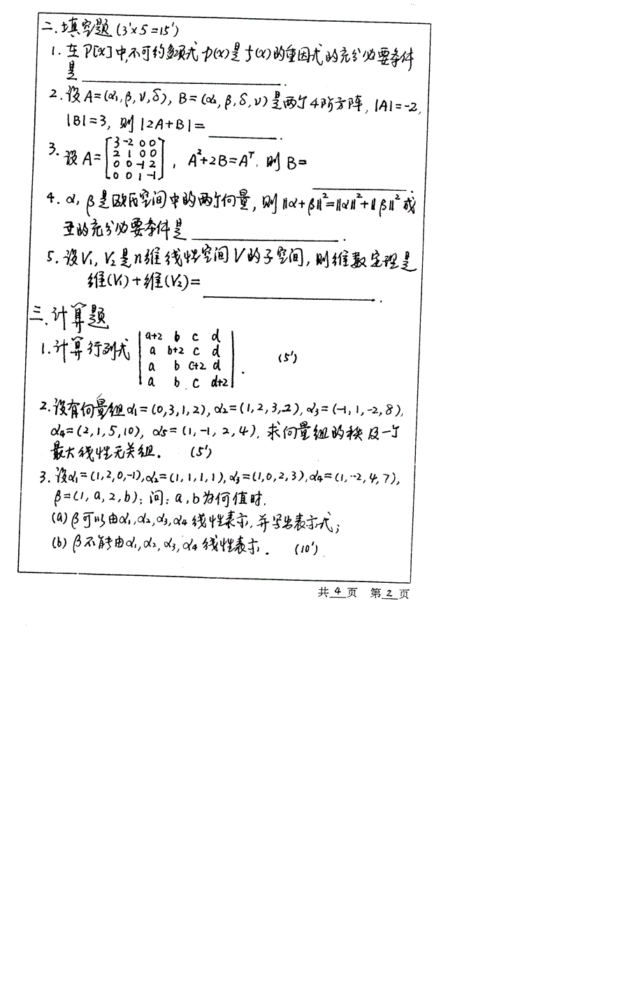 河海大学高等代数2000-2008考研真题_第3页