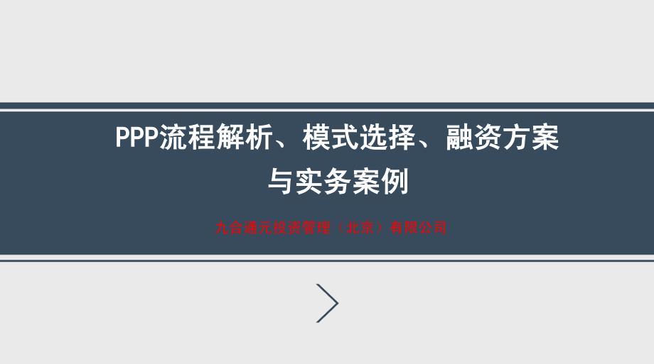 PPP流程解析、模式选择、融资操作及实务案例2016.06_第1页