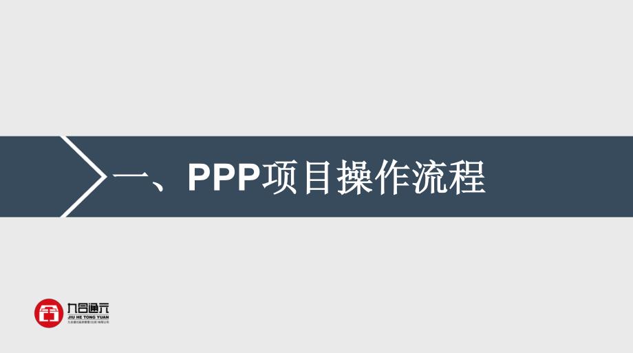 PPP流程解析、模式选择、融资操作及实务案例2016.06_第3页