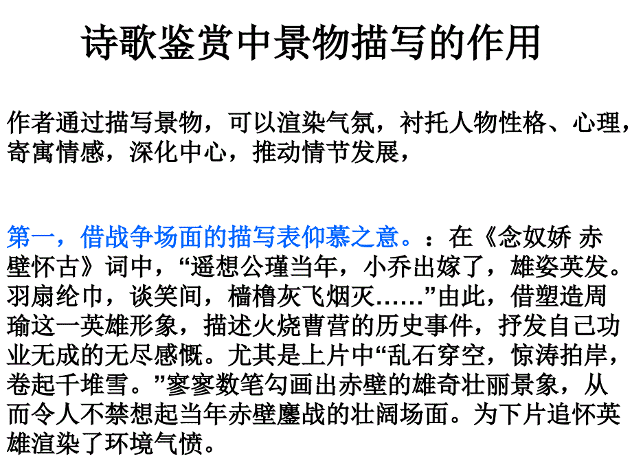 诗歌鉴赏中景物描写的作用_第1页