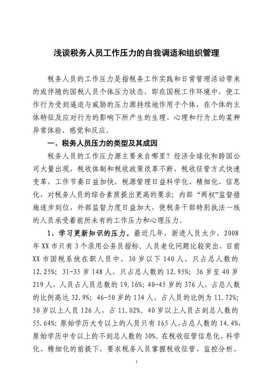 浅谈税务人员工作压力的自我调适和组织管理_第1页