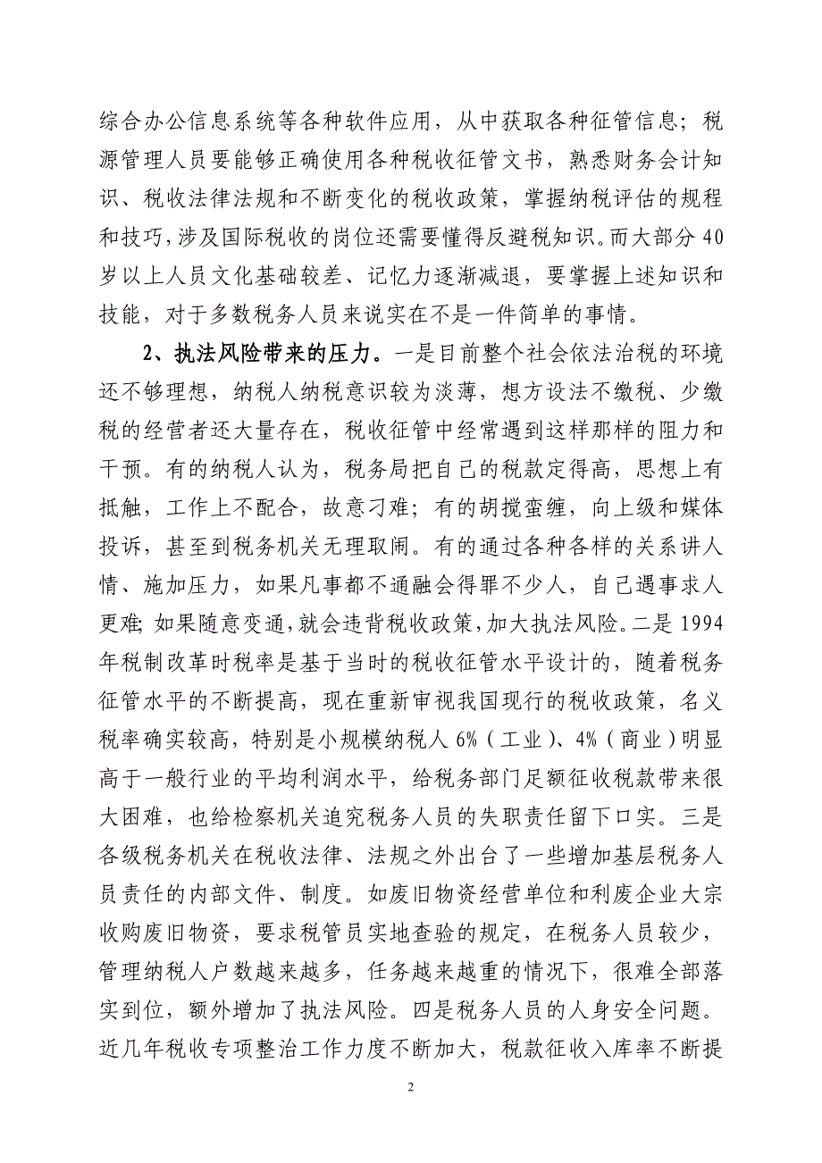 浅谈税务人员工作压力的自我调适和组织管理_第2页