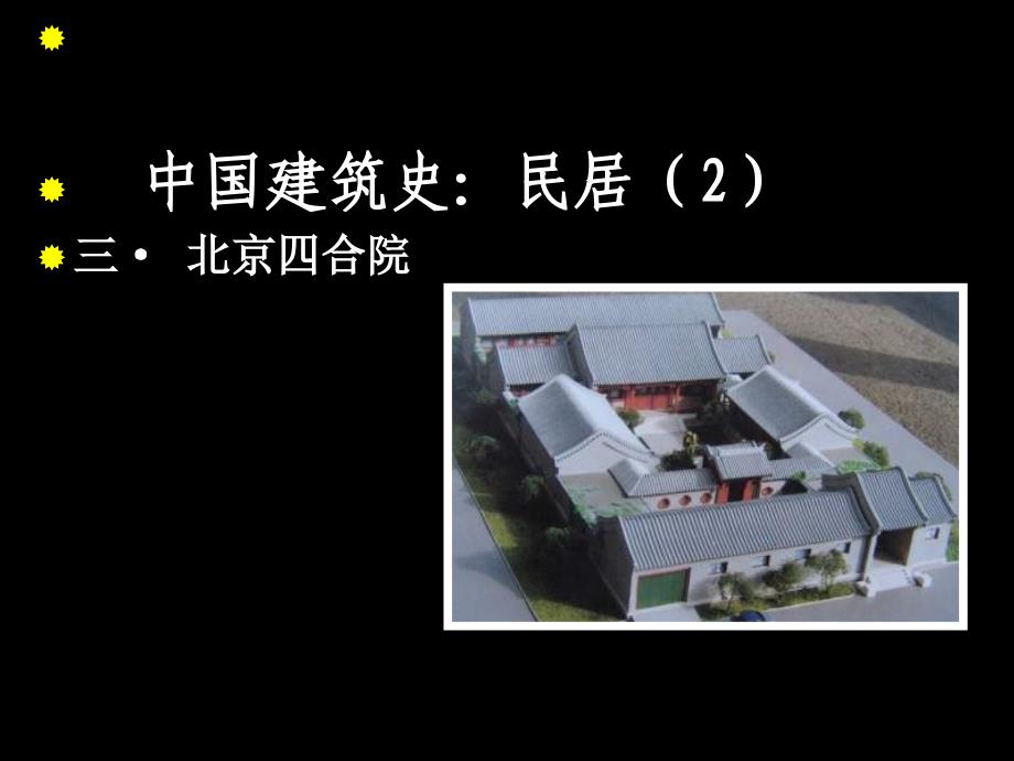 中国建筑史：民居（2）_第1页