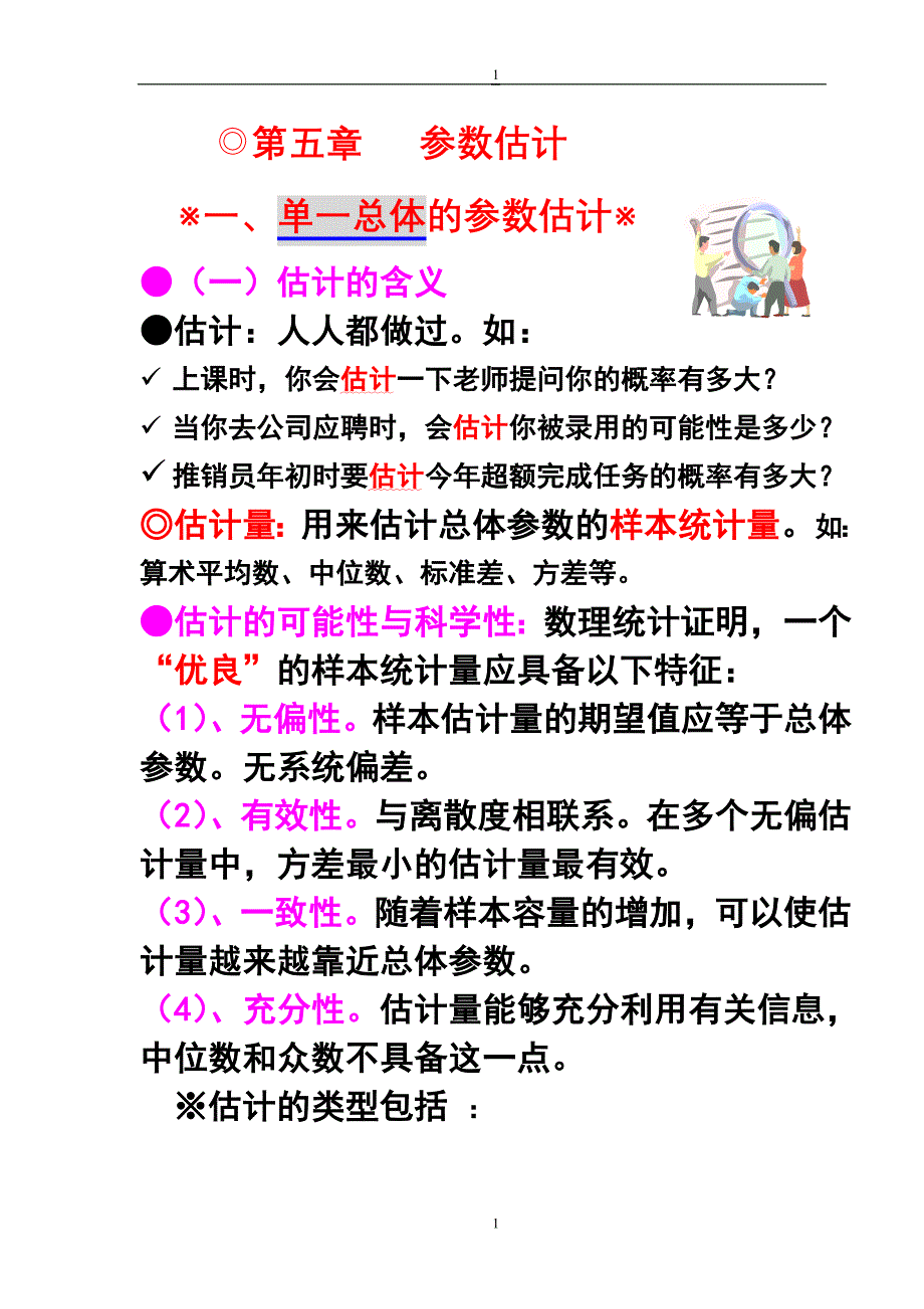    总体参数估计_第1页