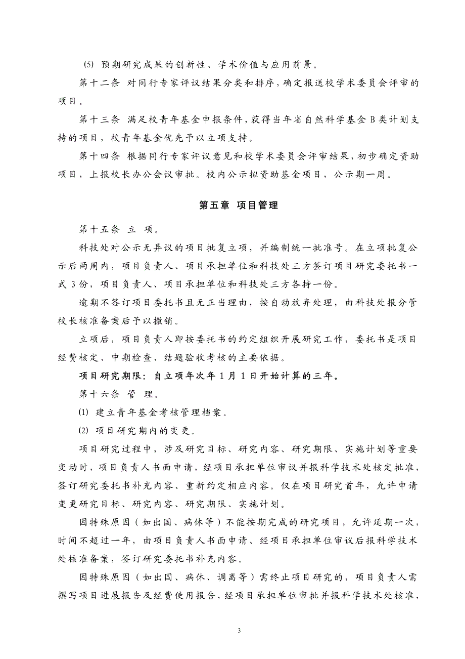 兰州交通大学青年科学基金管理暂行办法_第3页