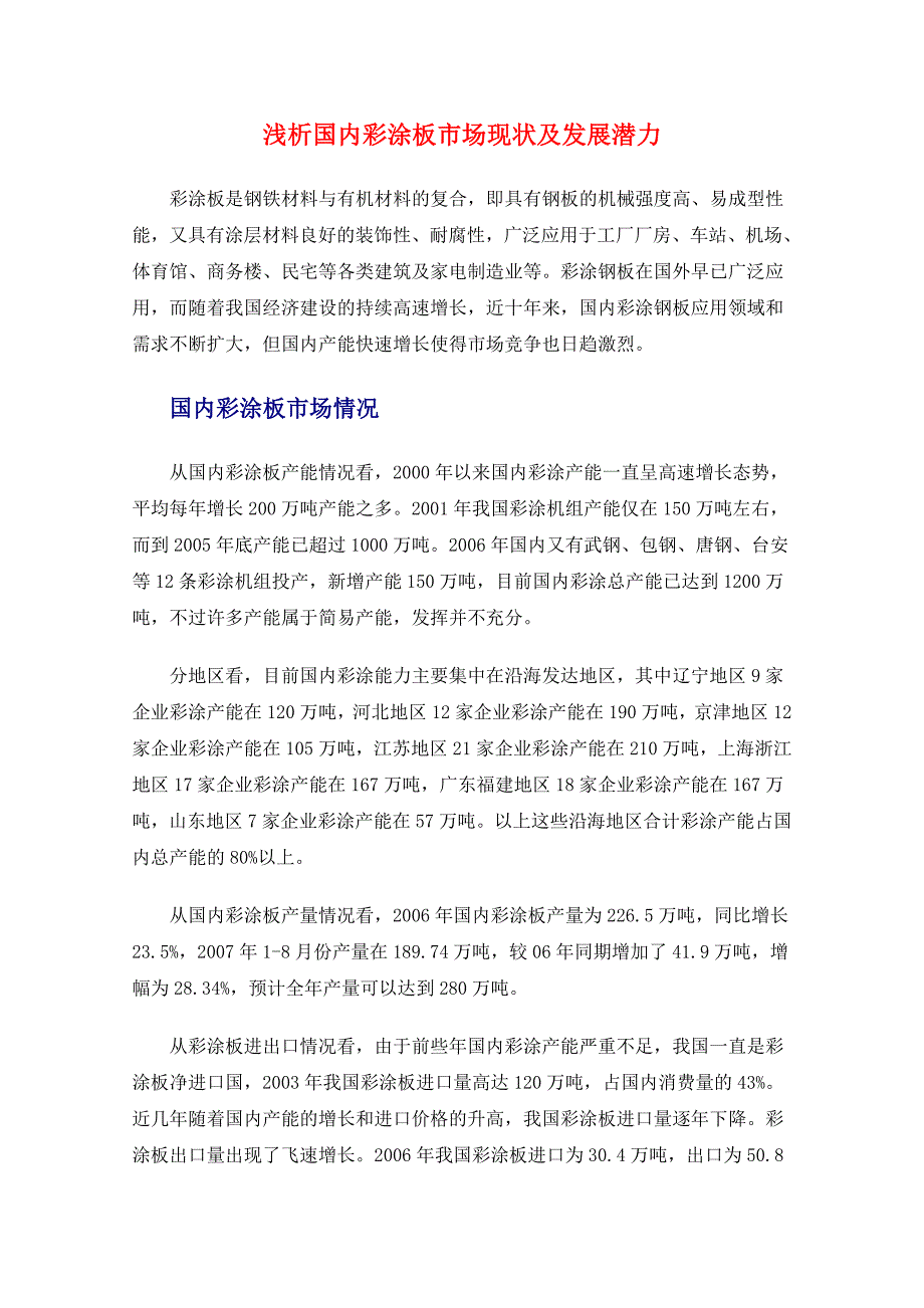 浅析国内彩涂板市场现状及发展潜力_第1页