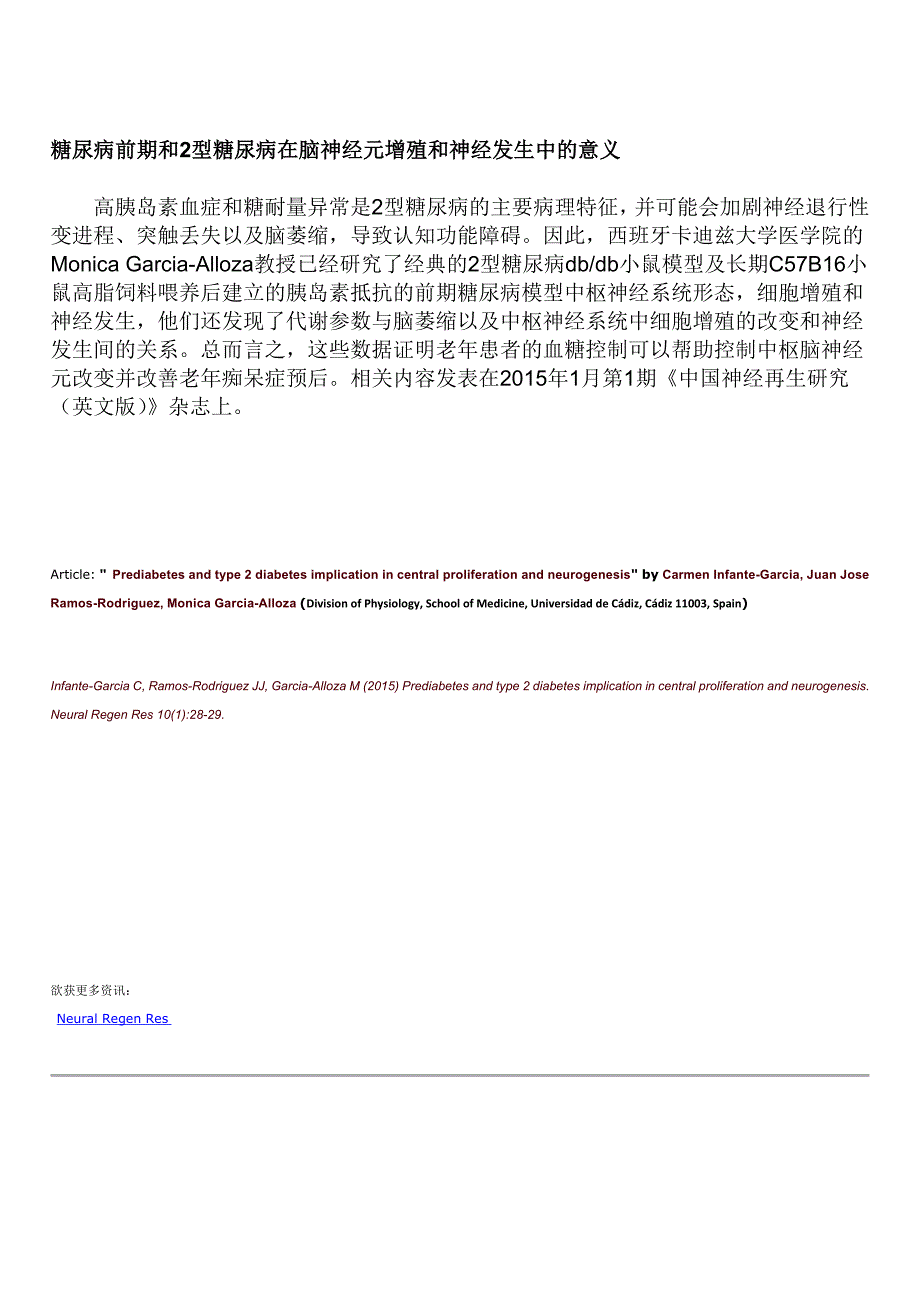 糖尿病前期和2型糖尿病在脑神经元增殖和神经发生中的意义_第1页