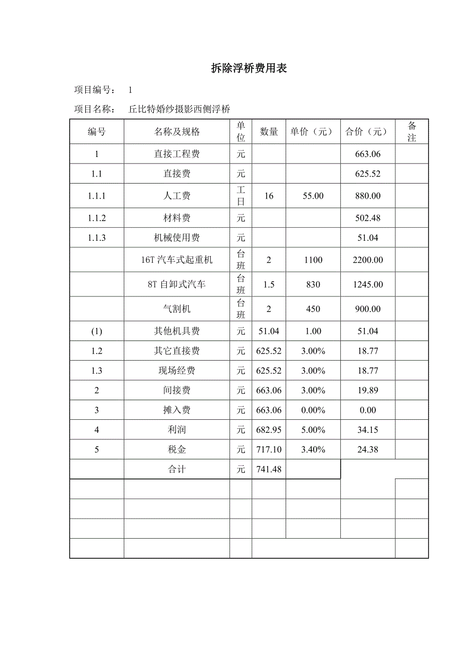 拆除浮桥费用表_第1页