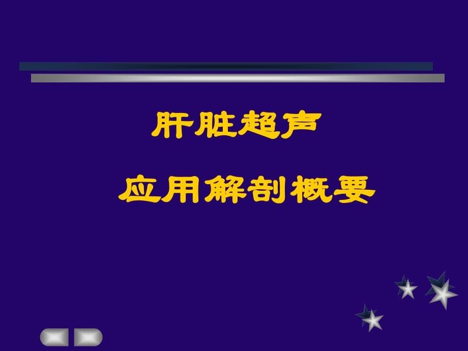 腹部超声诊断学课件_第5页