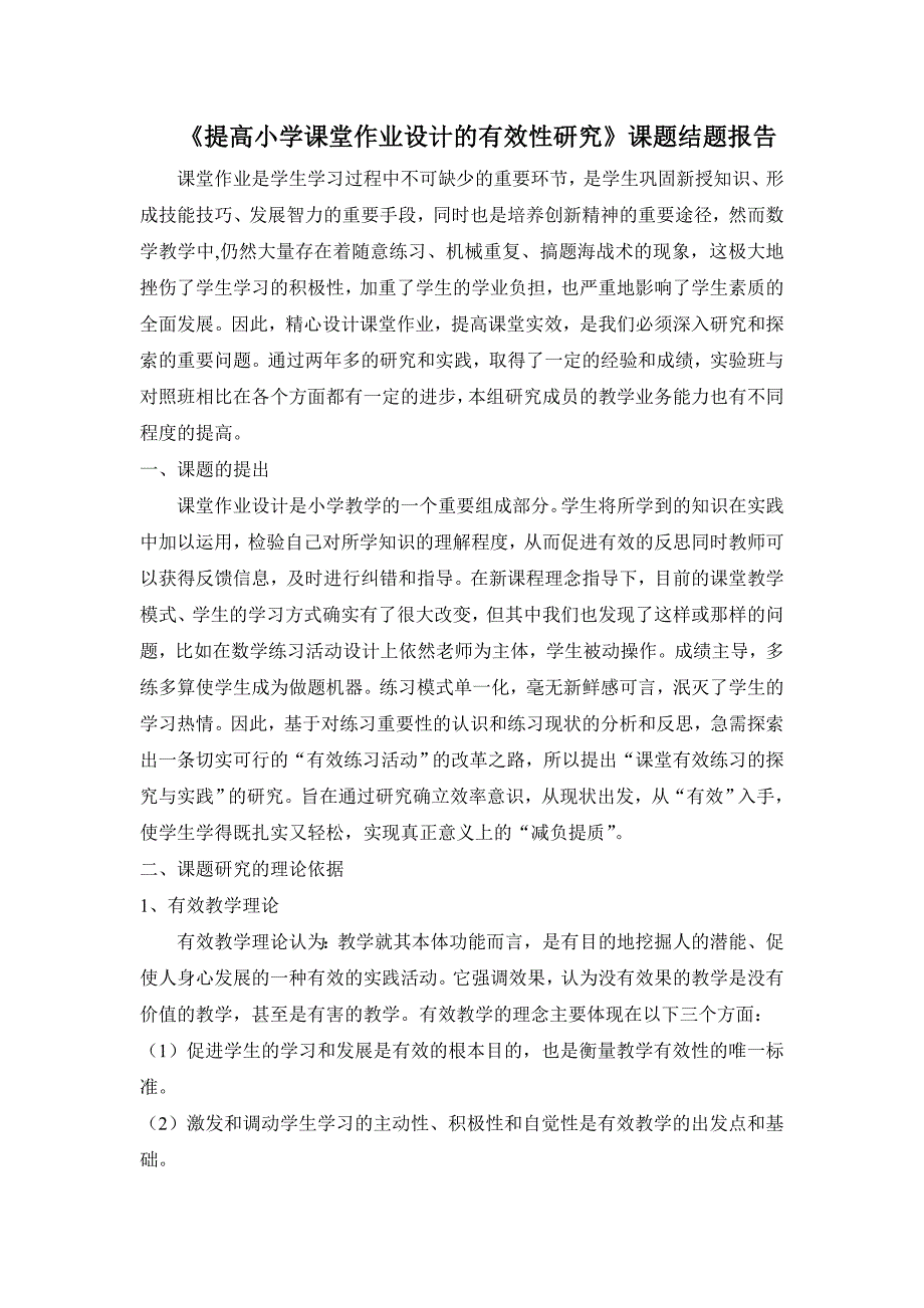 《提高小学课堂作业设计的有效性研究》课题结题报告_第1页