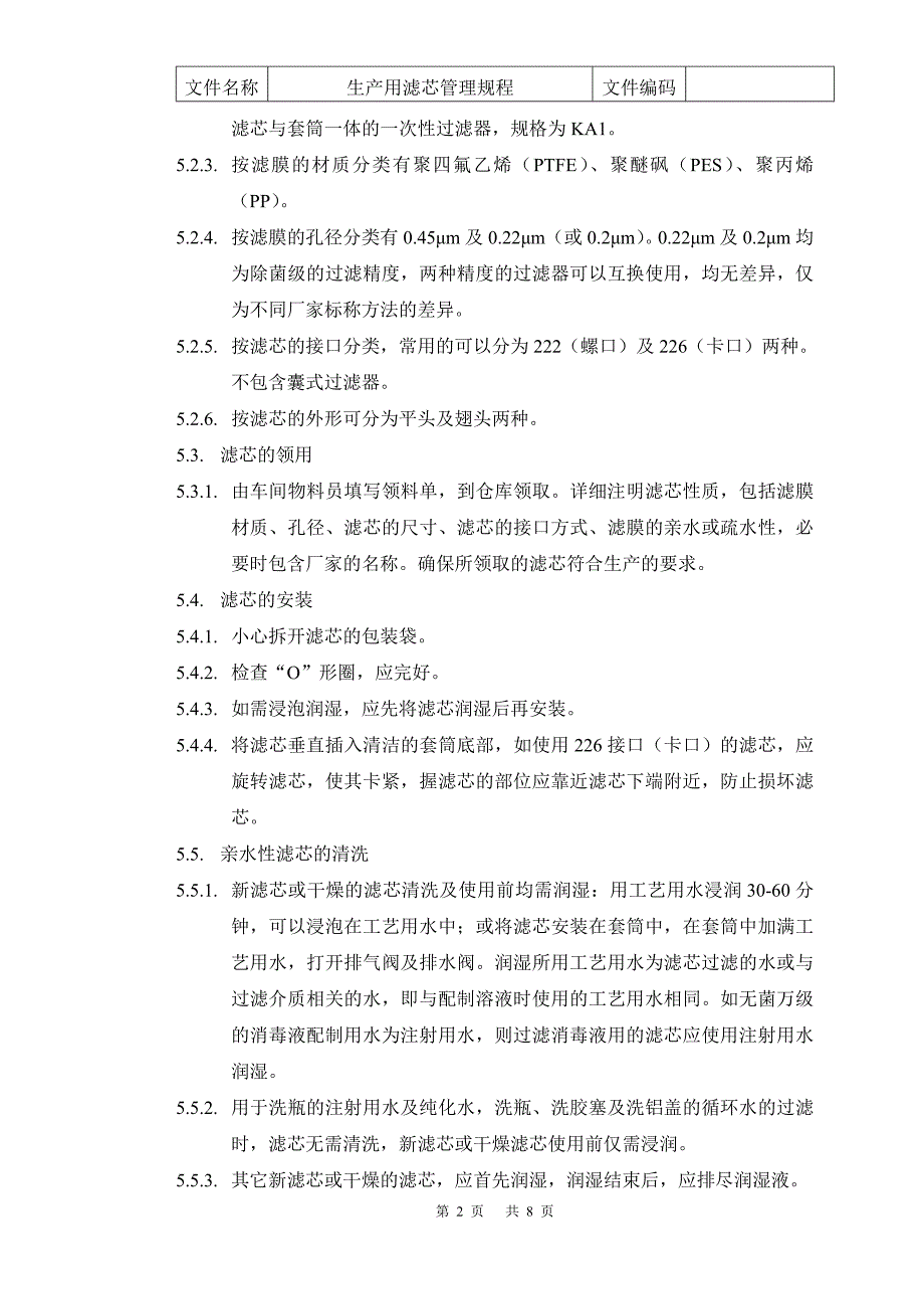 生产用过滤器滤芯管理规程_第2页