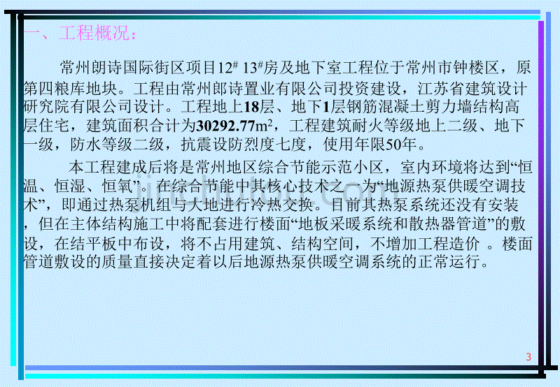 【建筑qc】地源热泵供暖空调系统楼面pe-rt管道敷设质量控制（常州朗诗）_第3页