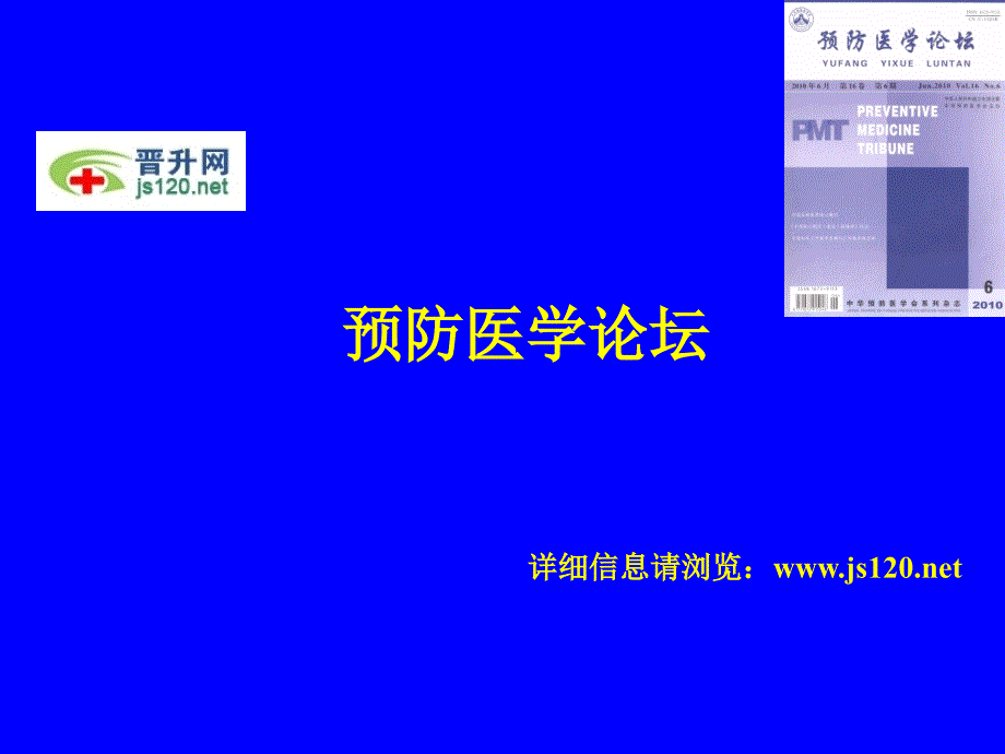 预防医学论坛杂志简介_第1页