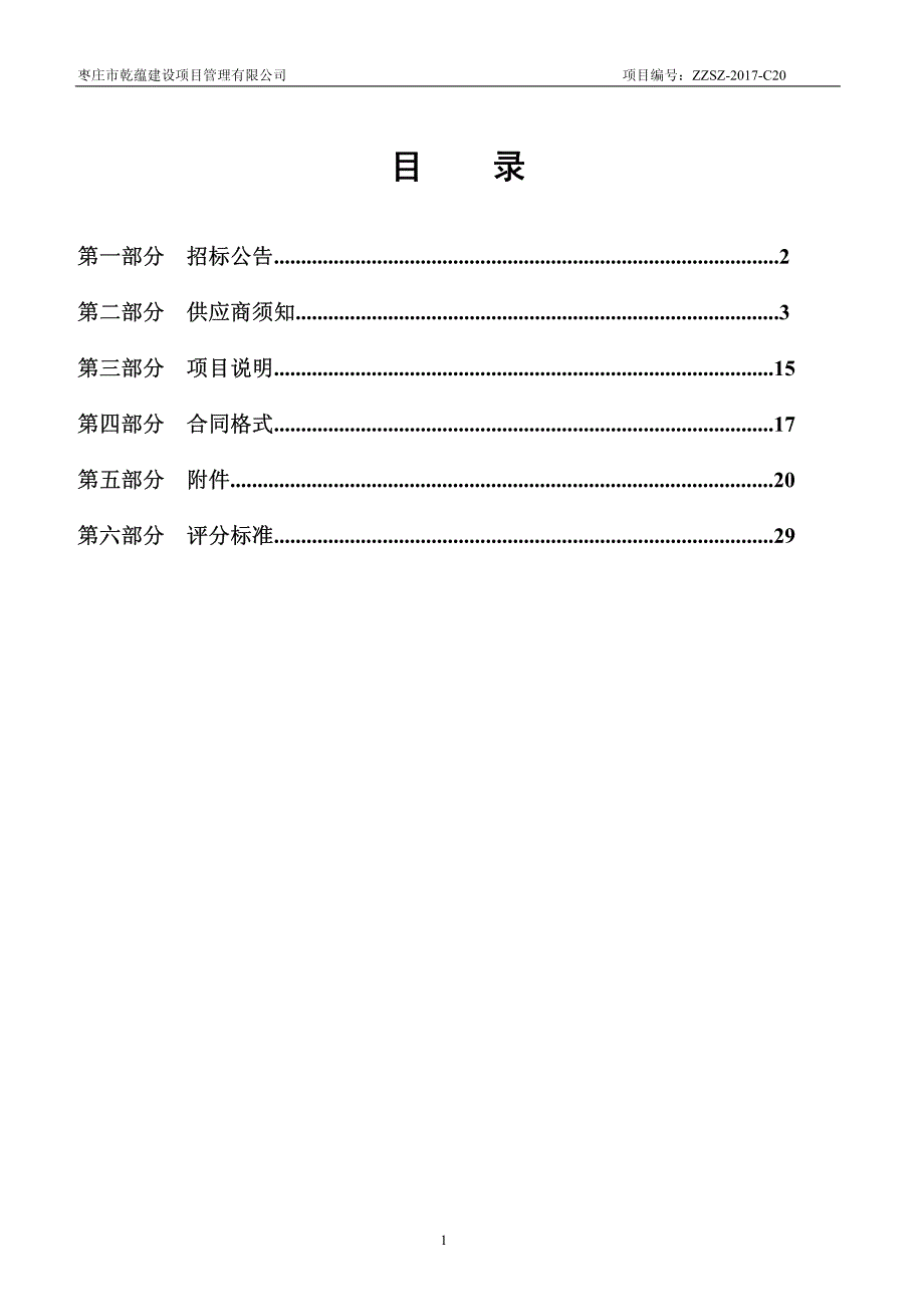 中安·鸣翠苑二期工程花岗岩石材采购项目_第2页