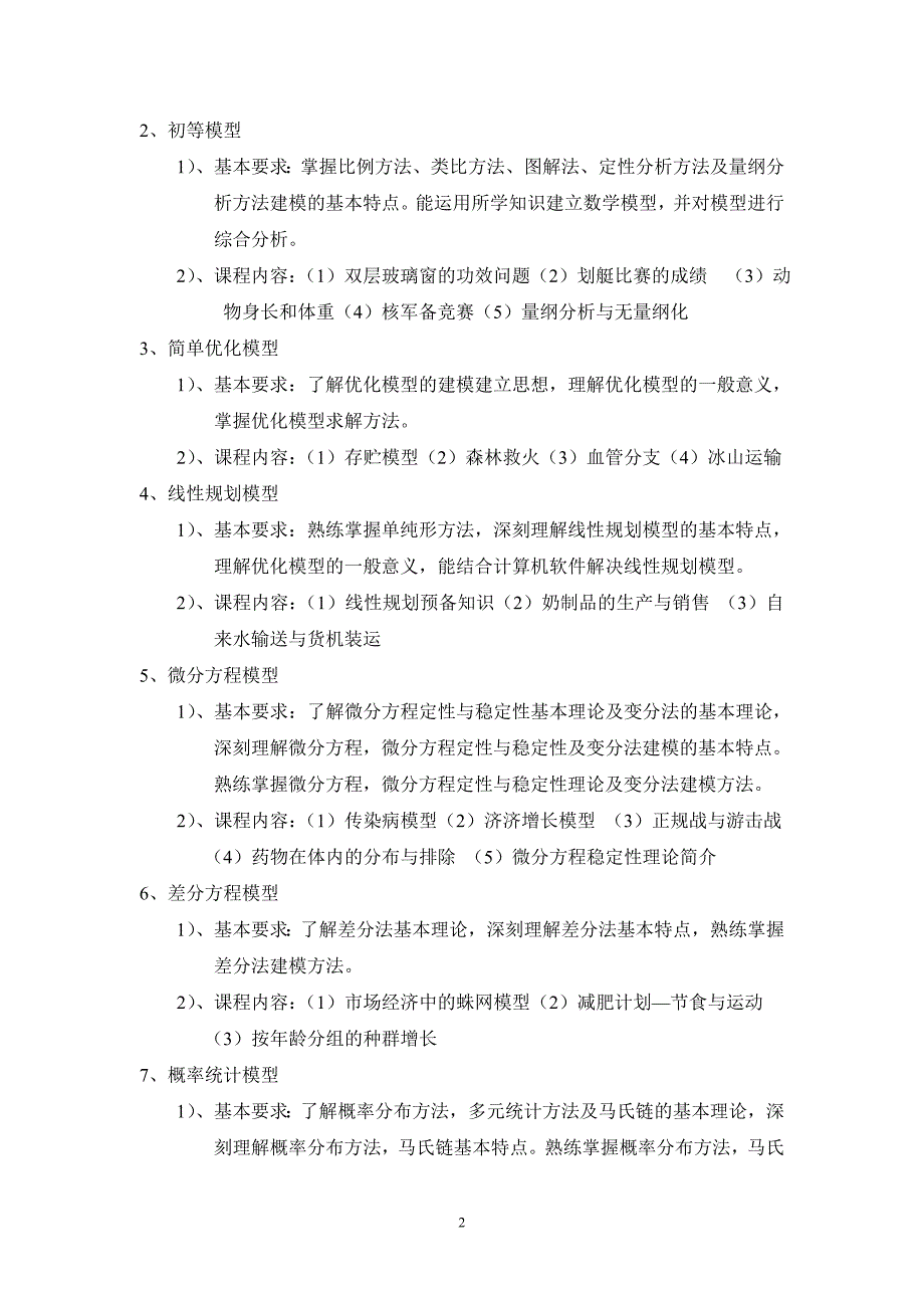 江西工业贸易职业技术学院《数学建模》公选课教学大纲与教学计划_第2页