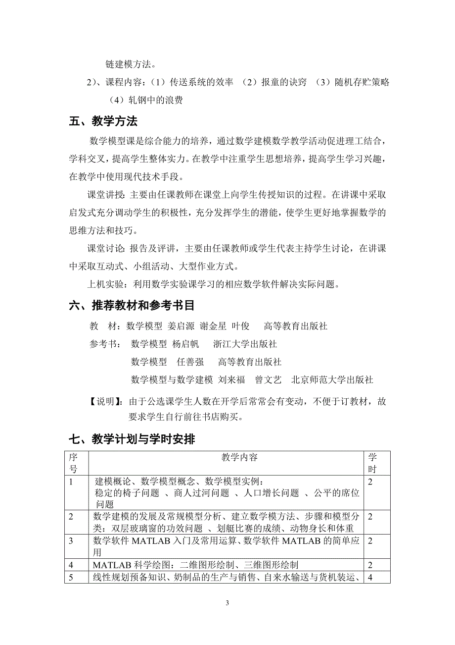 江西工业贸易职业技术学院《数学建模》公选课教学大纲与教学计划_第3页