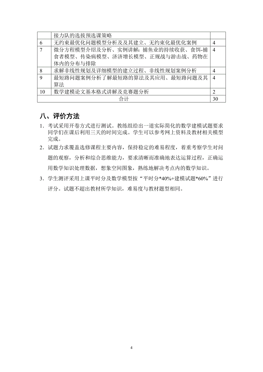 江西工业贸易职业技术学院《数学建模》公选课教学大纲与教学计划_第4页