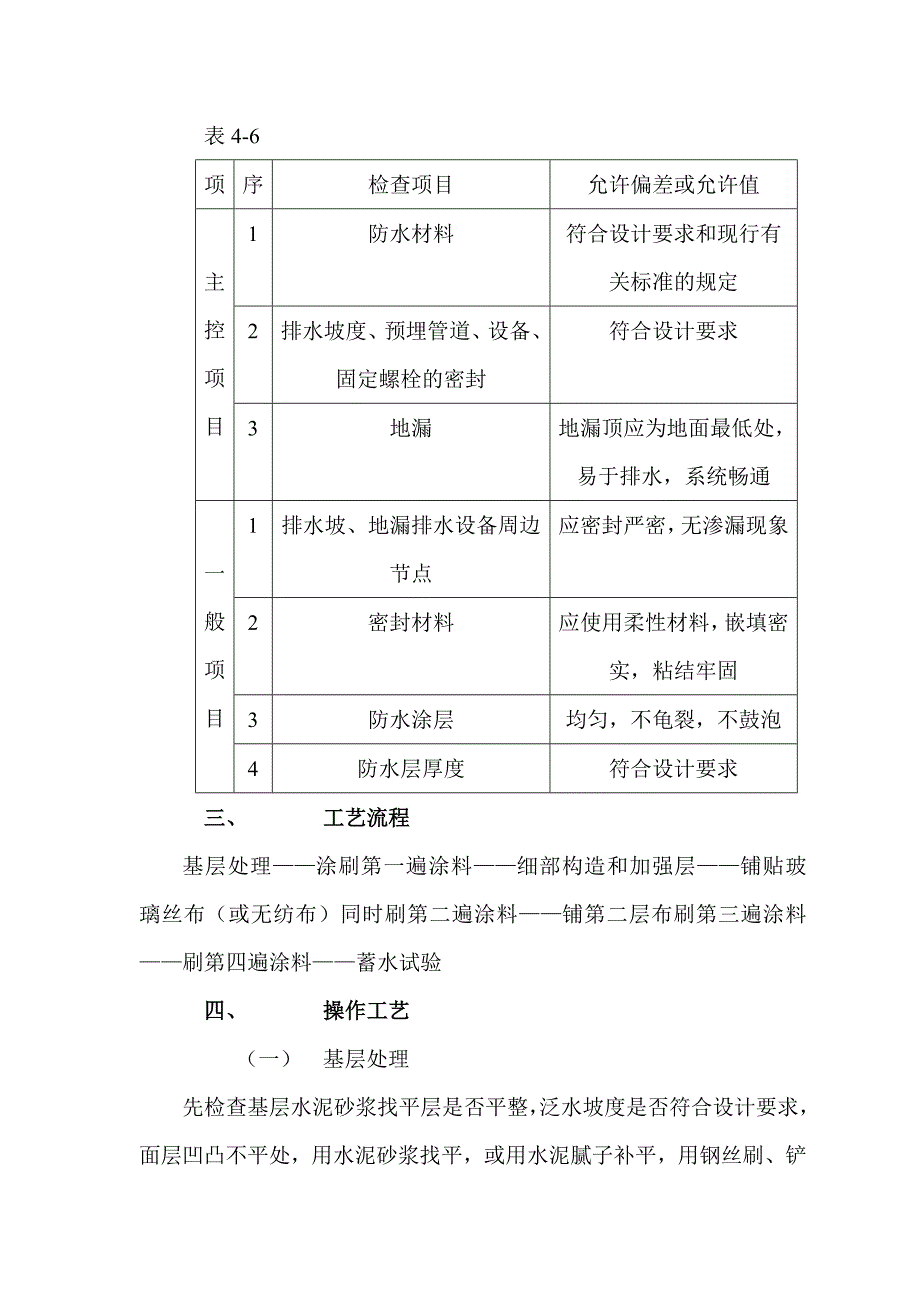 厕浴间sbs橡胶改性沥青防水技术交底_第4页