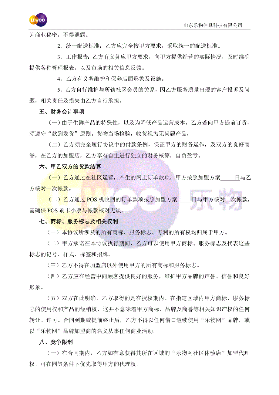 乐物网社区体验店加盟合作协议_第4页