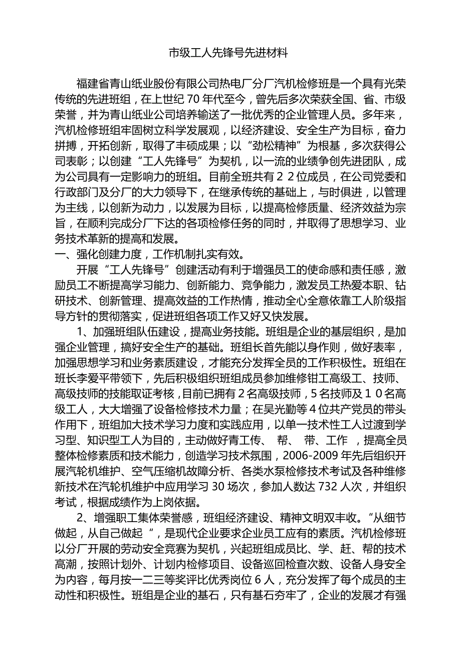 市级工人先锋号材料_第1页