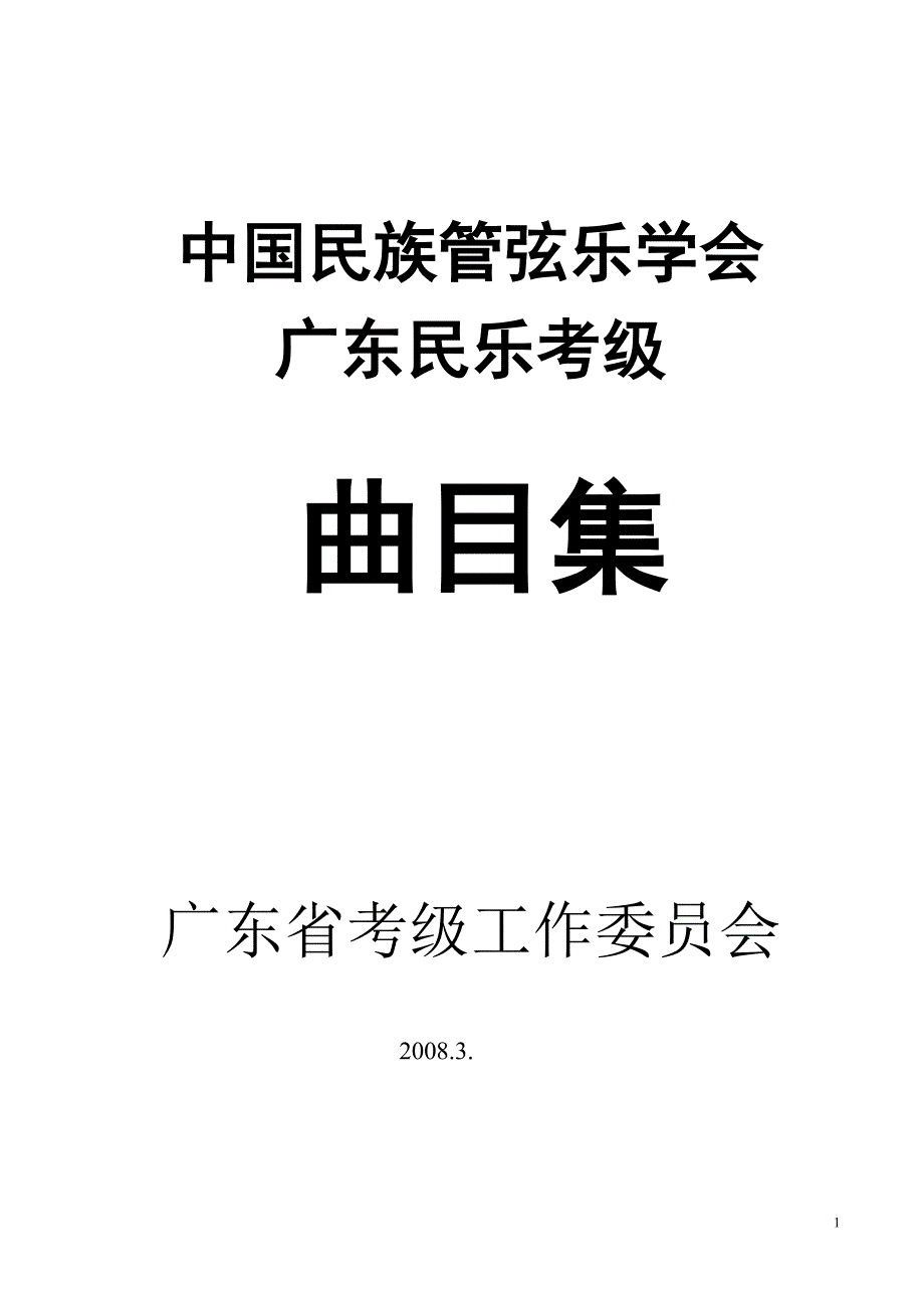 中国民族管弦乐学会_第1页