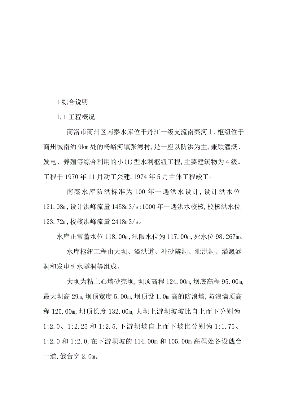 商洛市商州区南秦水库除险加固工程初步设计报告(可编辑)_第3页