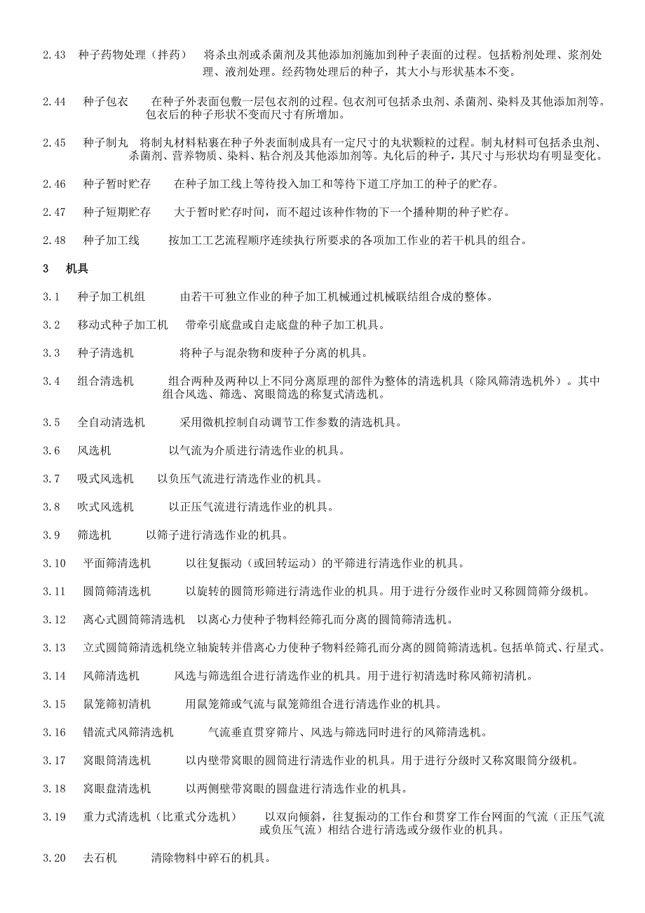 种子加工机械名词定义解释_第3页