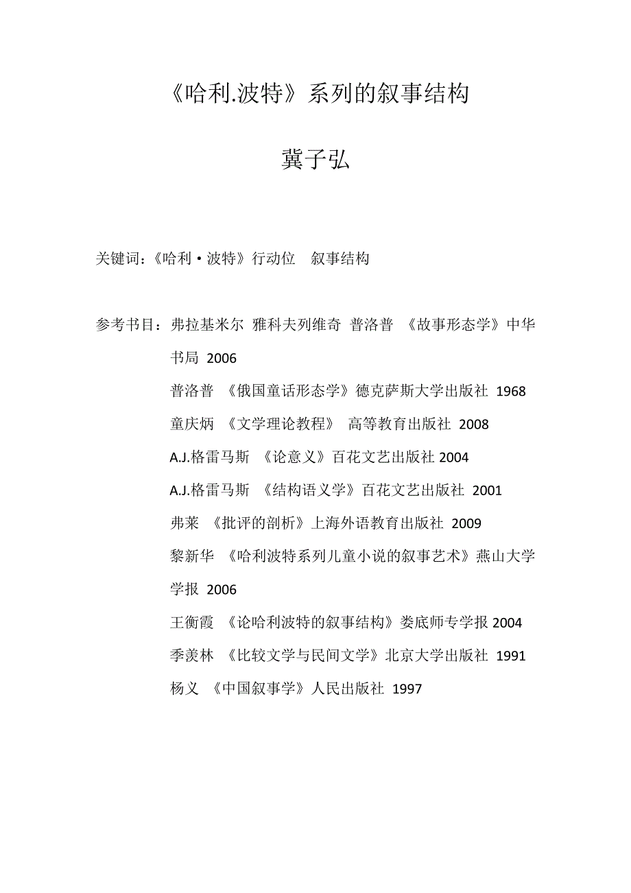《哈利波特》系列的叙事结构_第1页