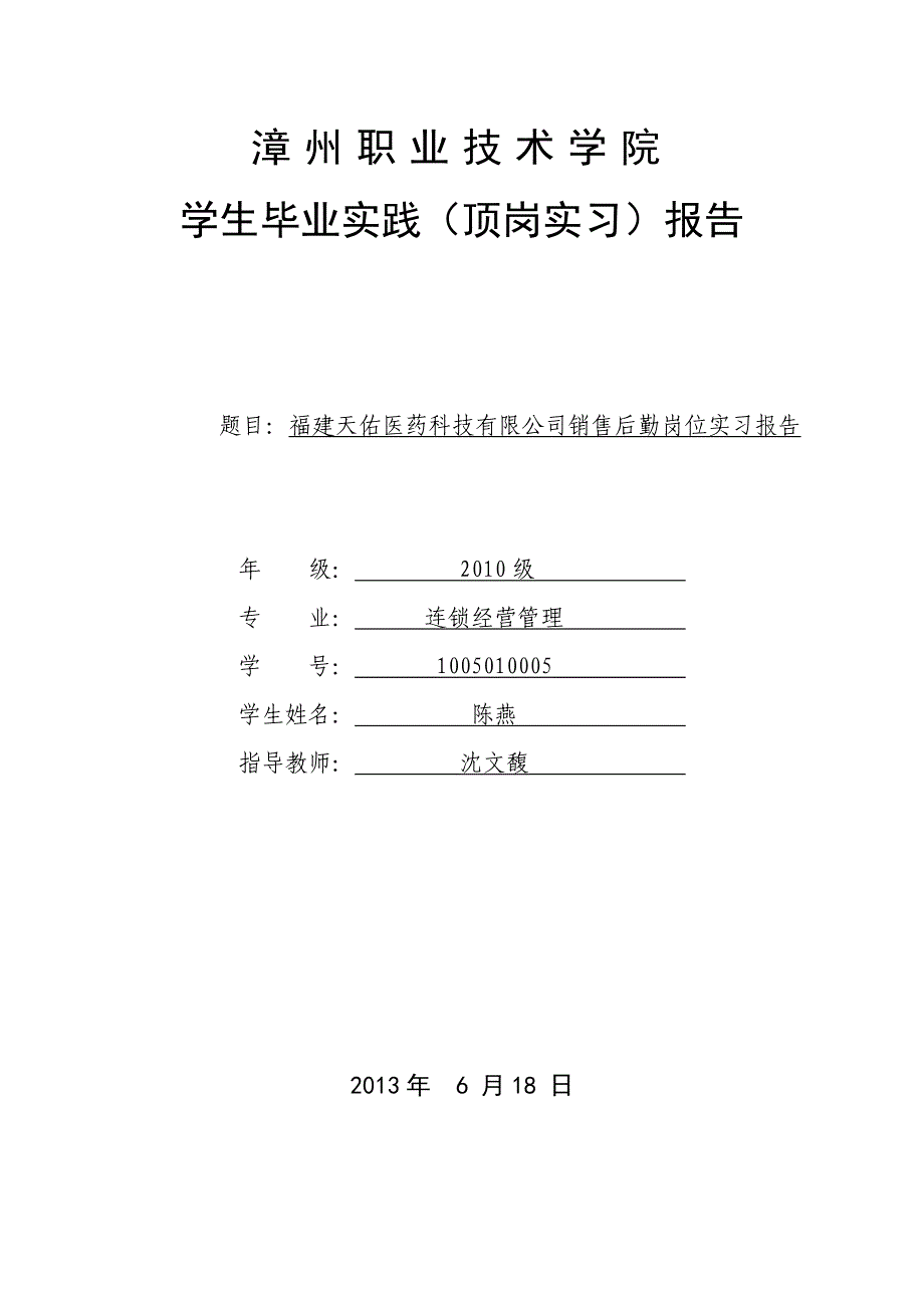 福建天佑医药科技有限公司销售后勤岗位实习报告_第1页