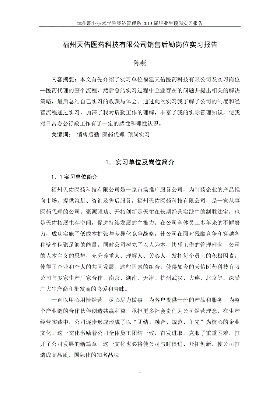 福建天佑医药科技有限公司销售后勤岗位实习报告_第3页