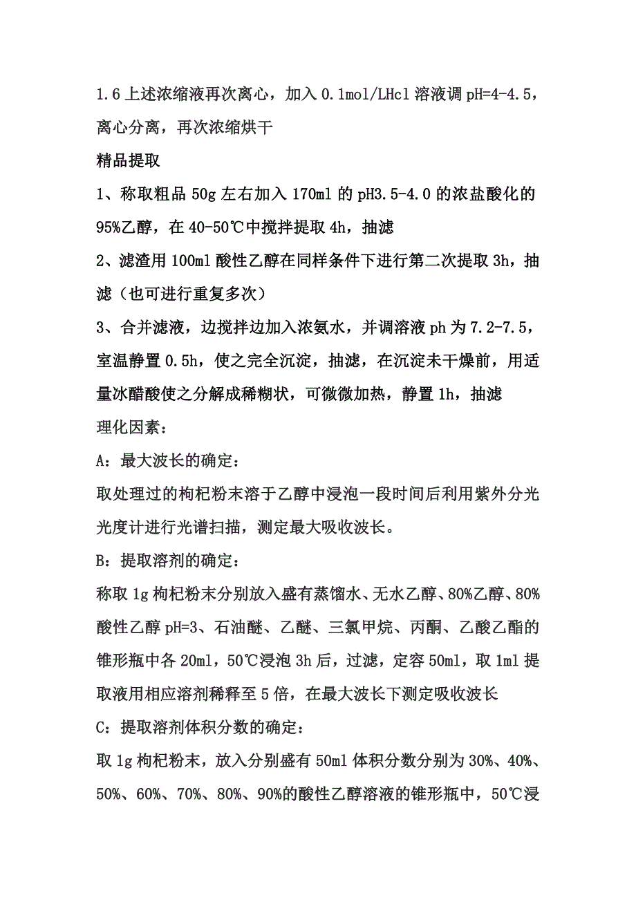 花青素提取工艺试验_第3页