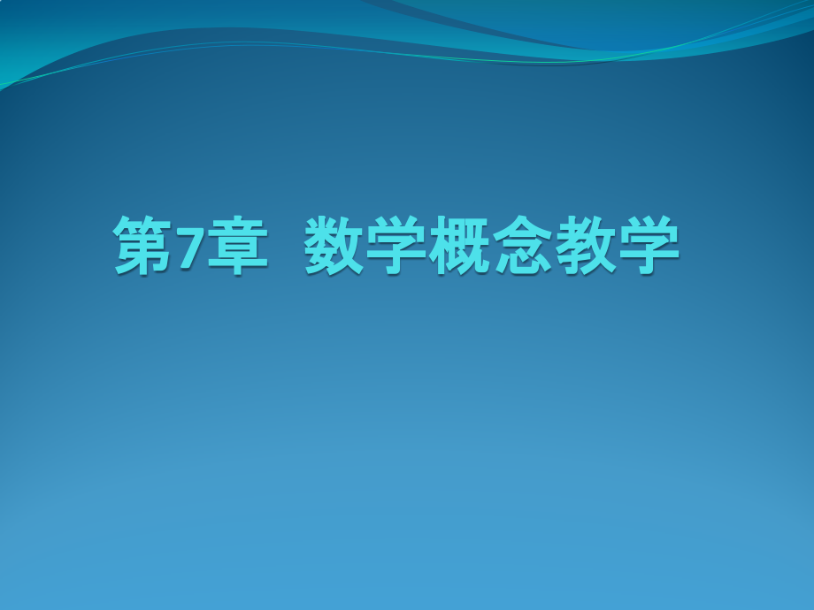 中学数学教学论(7,8,9) (1)_第1页