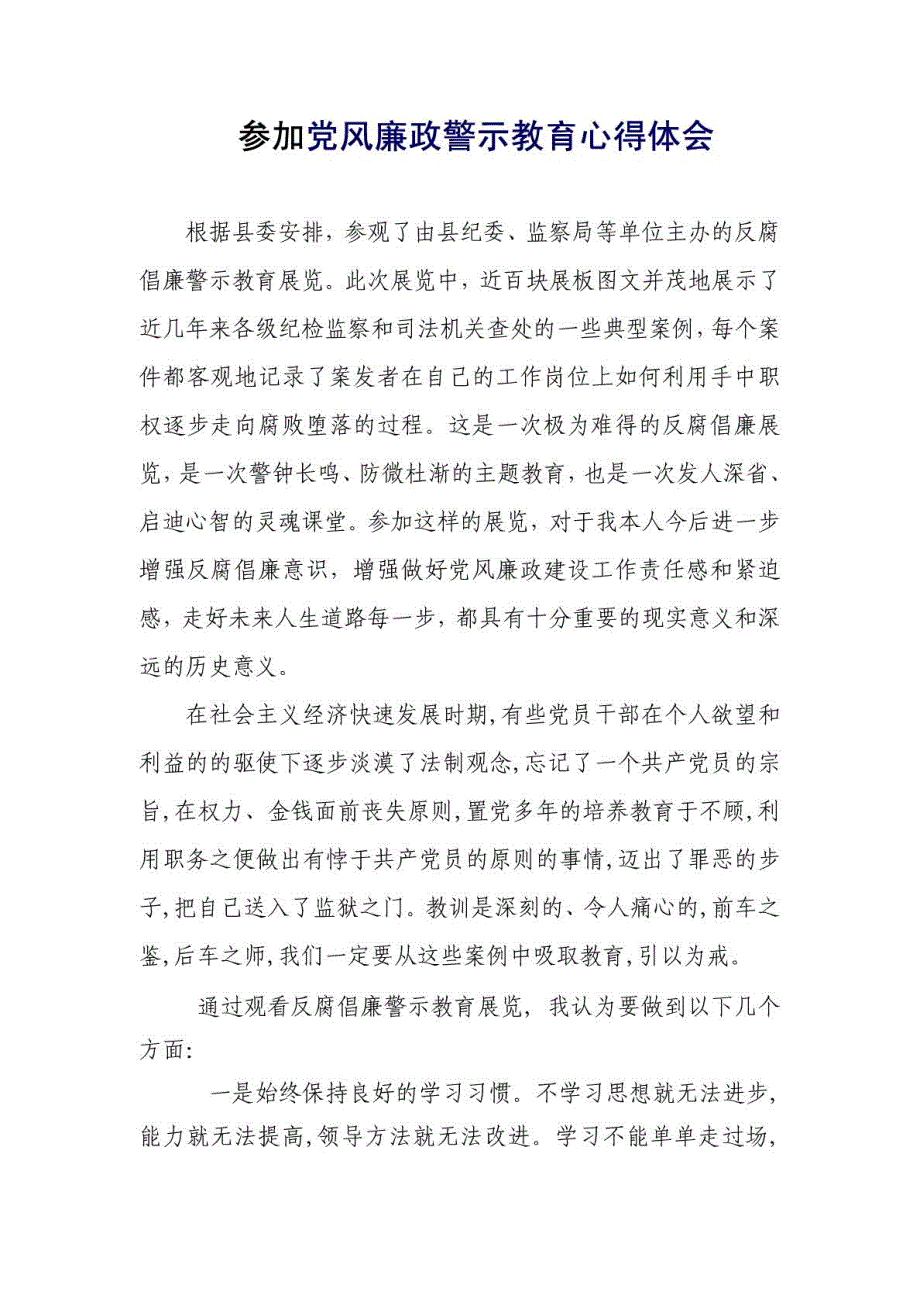 参加党风廉政警示教育心得体会_第1页