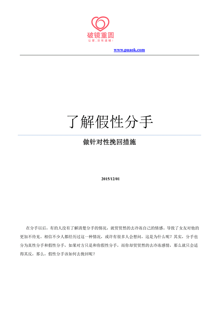 了解假性分手,做针对性挽回措施_第1页