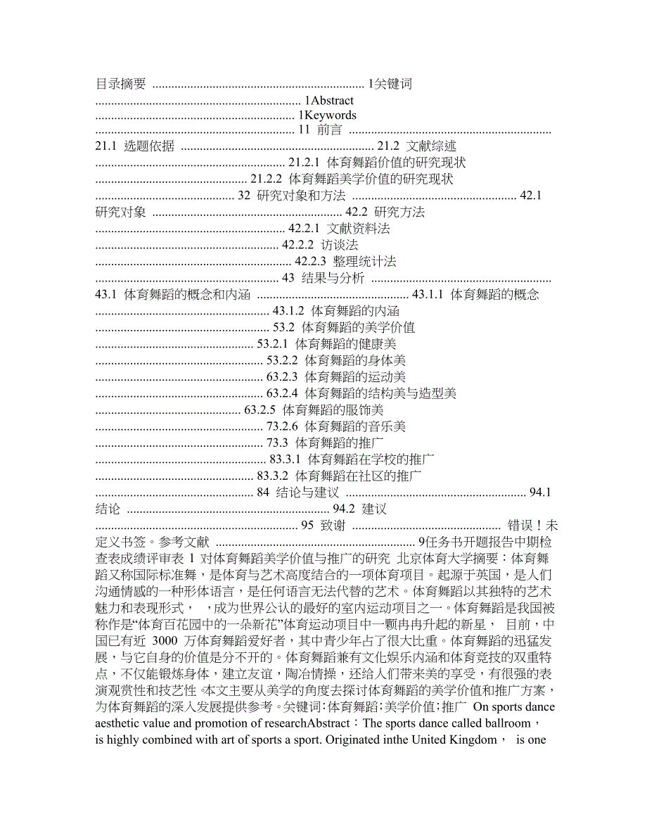 对体育舞蹈美学价值及推广的研究(毕业论文doc)_第1页