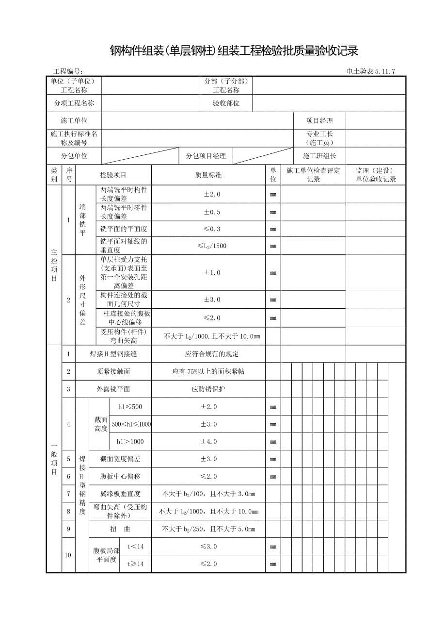 钢结构制作（安装）焊接工程检验批质量验收记录表格汇编_第5页