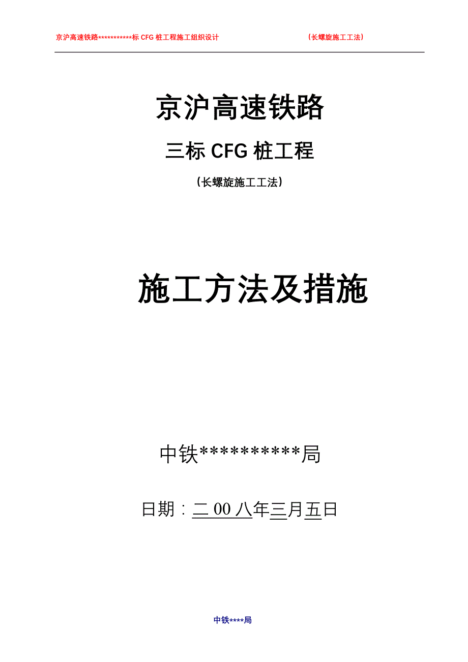 京沪高速铁路cfg桩（长螺旋施工工法）施工方法及措施_第1页