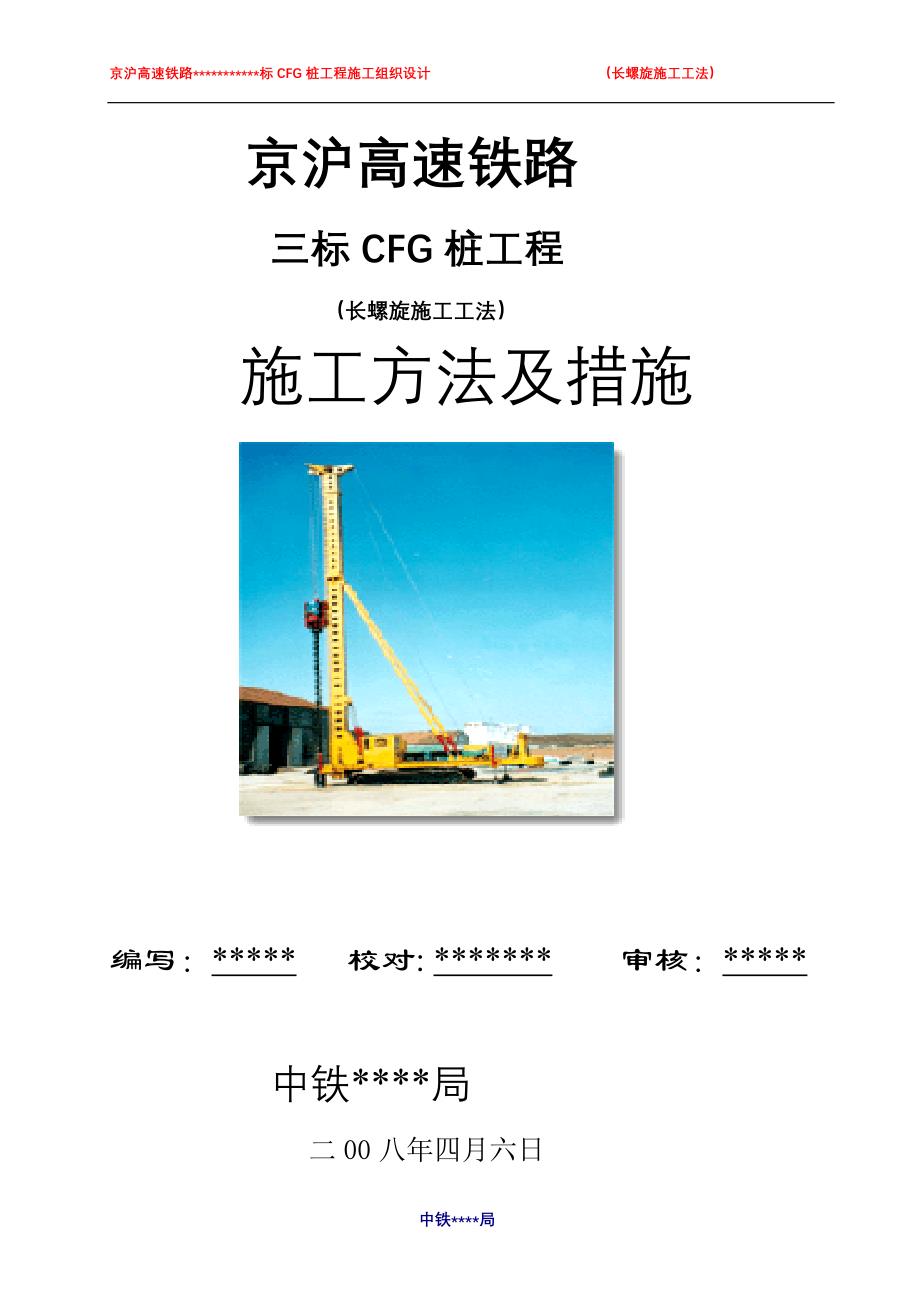 京沪高速铁路cfg桩（长螺旋施工工法）施工方法及措施_第2页