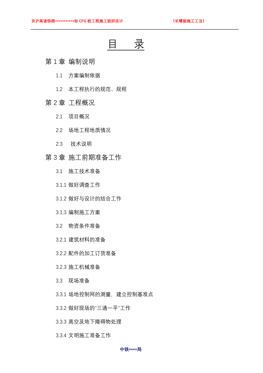 京沪高速铁路cfg桩（长螺旋施工工法）施工方法及措施_第3页