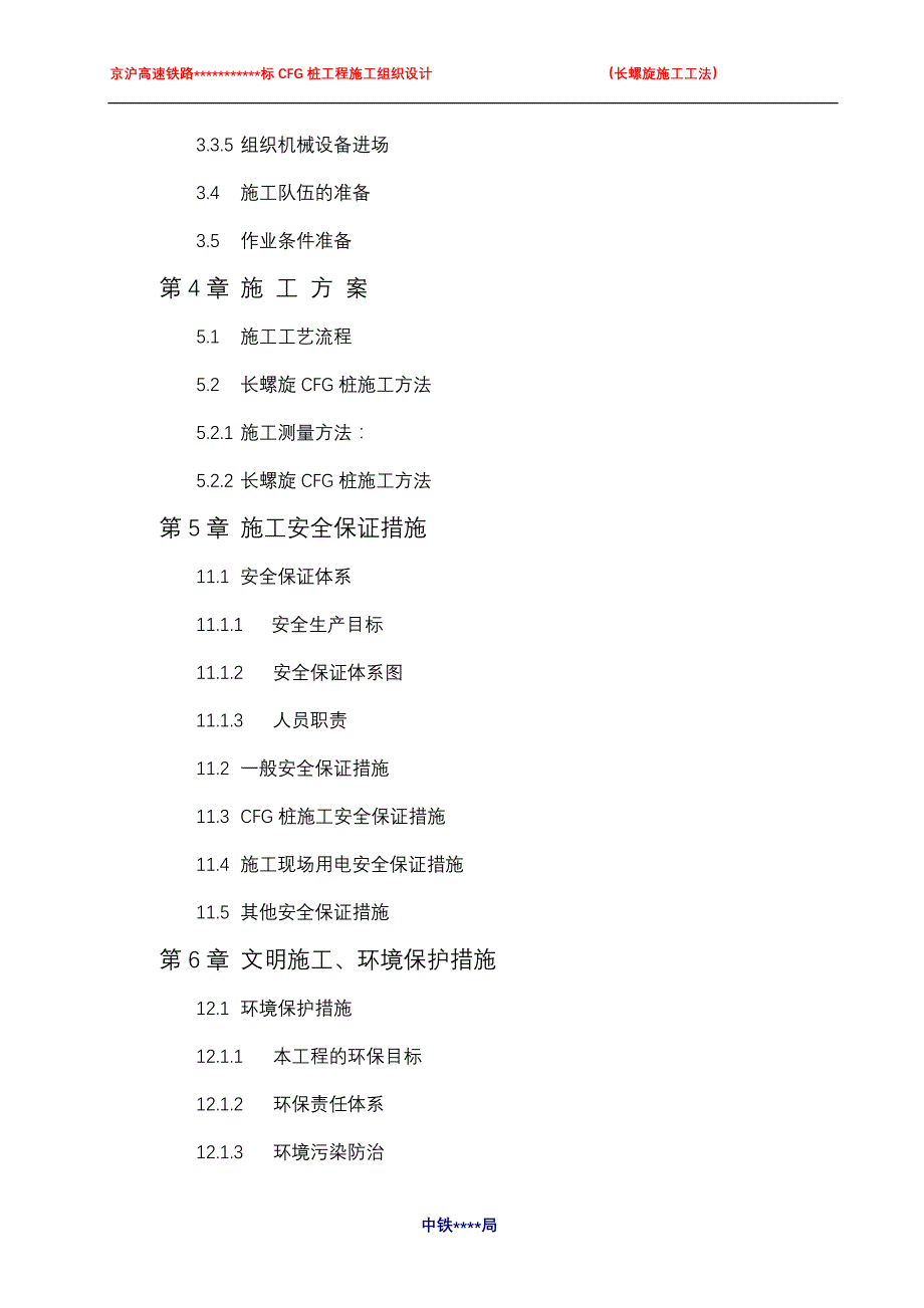 京沪高速铁路cfg桩（长螺旋施工工法）施工方法及措施_第4页