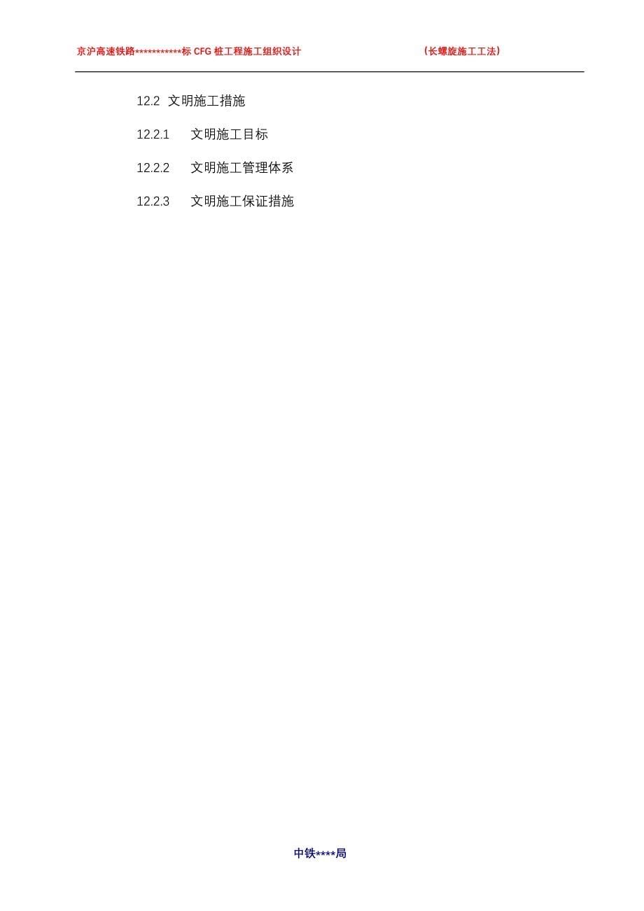 京沪高速铁路cfg桩（长螺旋施工工法）施工方法及措施_第5页