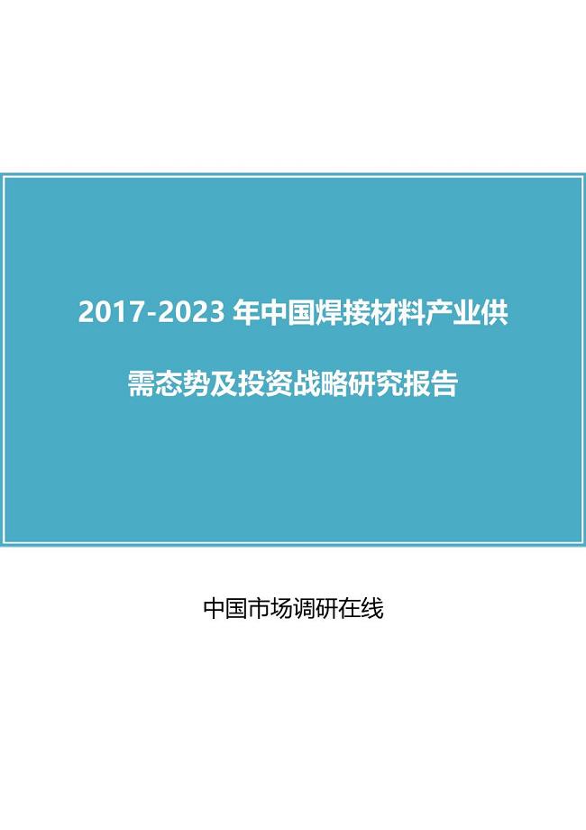 2017年版中国焊接材料产业调研报告目录