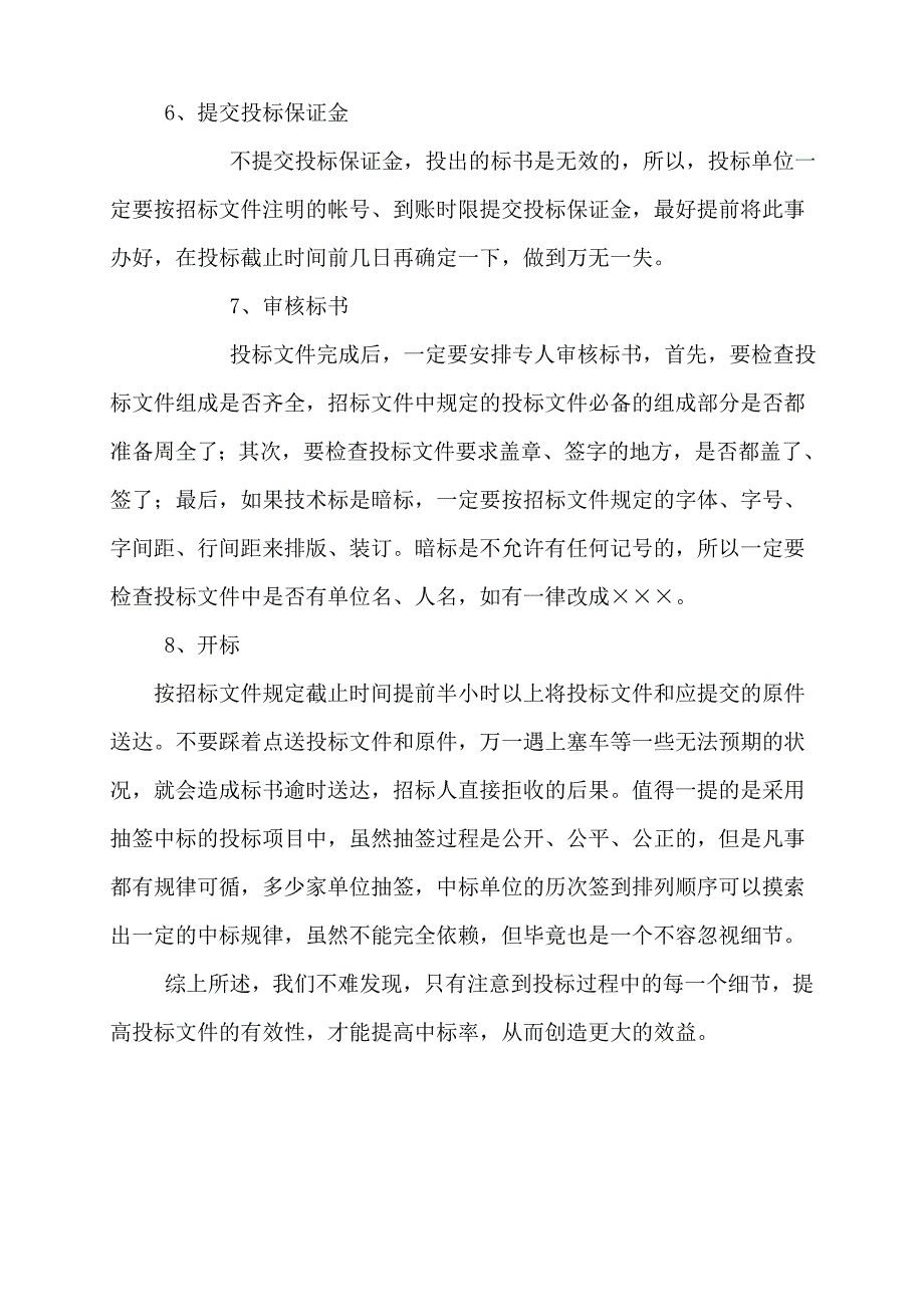 浅谈招投标过程的细节问题_第4页