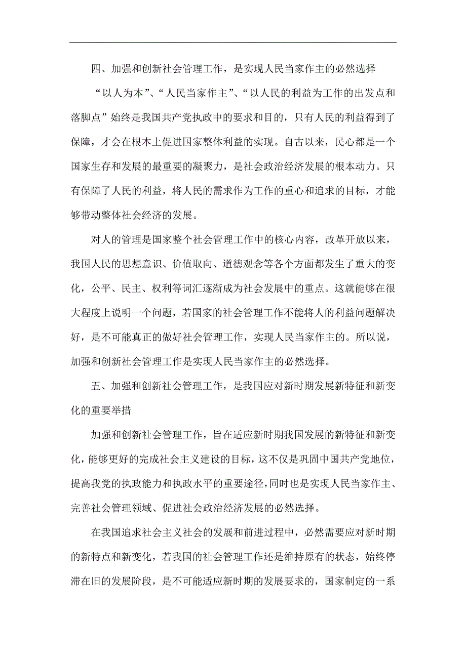 新时期加强和创新社会管理的重要性研究doc_第4页