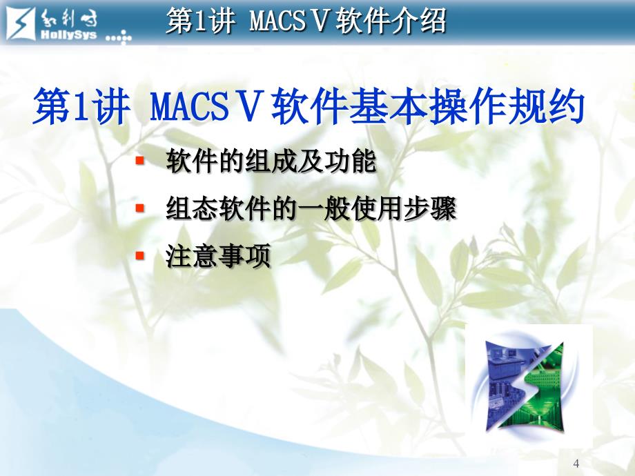 MACSV系统进阶课程_第4页