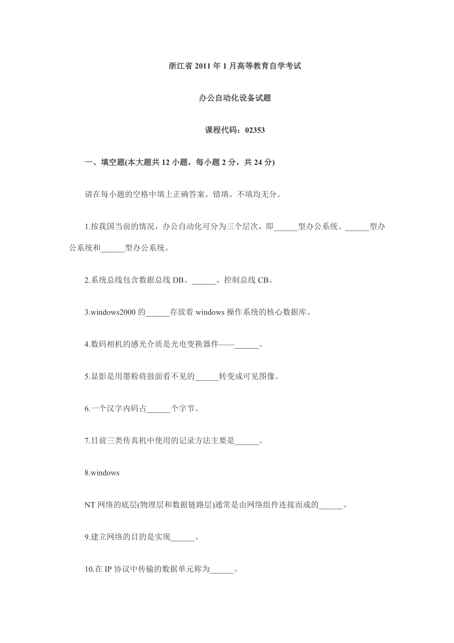 浙江2011年1月高等教育办公自动化设备自考试题20166_第1页