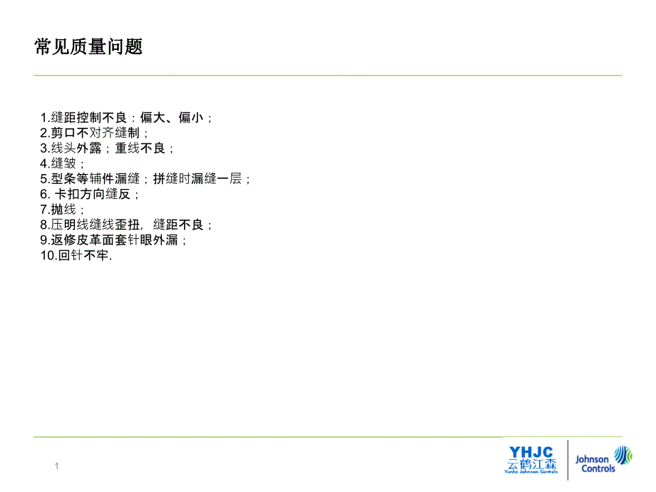 缝纫车间常见质量问题_第1页
