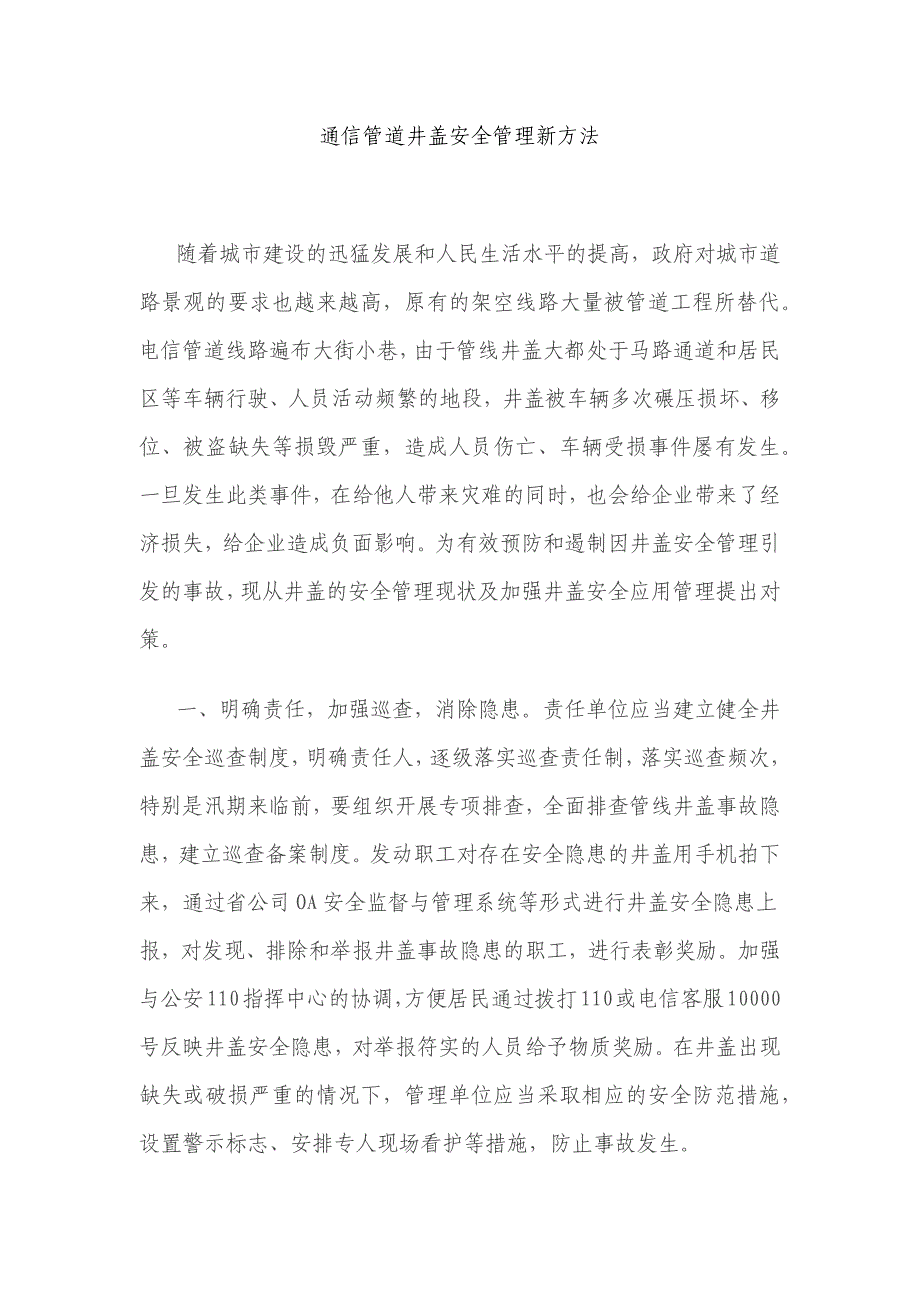 通信管道井盖安全管理方法_第1页