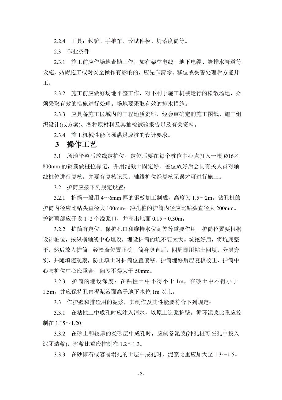 钻(冲)孔灌注桩施工作业指导书_第2页