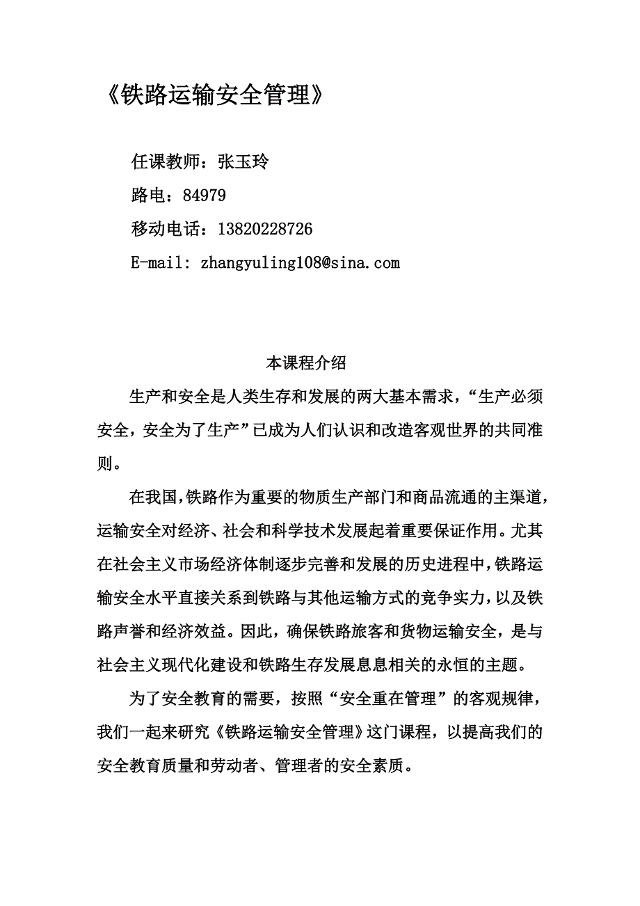 《铁路运输安全管理》_第1页